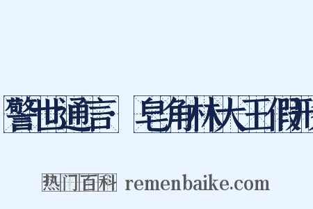 警世通言·皂角林大王假形是什么意思的图片